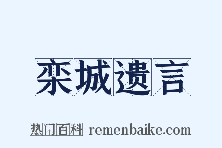 栾城遗言是什么意思的图片
